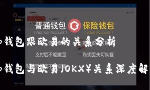 tp钱包跟欧易的关系分析

tp钱包与欧易（OKX）关系深度解析