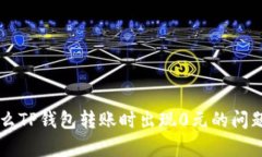 为什么TP钱包转账时出现0元的问题解析