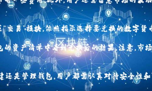    TP钱包如何轻松创建USDT、TP钱包、USDT创建  / 

 guanjianci  TP钱包, USDT, 创建USDT  /guanjianci 

 随着数字货币的日益普及，越来越多的人开始关注和使用加密货币。USDT（泰达币）作为一种稳定币，其价值稳定，吸引了众多投资者。TP钱包作为一种方便、安全的数字货币钱包，越来越受到用户的青睐。那么，如何在TP钱包中创建或获取USDT呢？本文将详细介绍创建USDT的步骤、注意事项，并解答相关的常见问题。

 一、TP钱包简介 
 TP钱包是一款支持多种数字货币的移动端钱包，用户可以在TP钱包中管理各种加密货币，包括比特币、以太坊、USDT等。TP钱包还提供了一站式的数字货币服务，包括交易、加载、转账、兑换等功能。其用户界面友好，操作简单，受到广大用户的喜爱。

 二、创建USDT的基本步骤 
 在TP钱包中创建USDT相对简单，以下是详细的步骤：

 1. **下载并安装TP钱包**：首先，在手机应用商店（如Apple Store或Google Play）中搜索“TP钱包”并下载安装。安装完成后，打开TP钱包应用。

 2. **创建新钱包或导入已有钱包**：如果你是新用户，可以选择“创建新钱包”选项，根据提示设置钱包名称和密码。如果你已有钱包，则选择“导入钱包”并按照系统提示输入助记词或私钥进行恢复。

 3. **选择添加资产**：在主界面上，找到“资产”或“添加资产”按钮，点击进入。

 4. **添加USDT**：在资产列表中查找USDT，若没有看到，可以通过搜索框搜索“USDT”。找到后，点击选中该资产，然后选择“添加”或“开启”此资产。

 5. **充币或购买USDT**：成功添加USDT后，用户可以通过转账、充币等方式向钱包中增加USDT数量。可以选择通过交易所购买USDT，并按照指示将其转入到你的TP钱包中。

 6. **确认到账**：在TP钱包中检查USDT的余额，确认款项已到账，可以开始进行交易或持有。

 三、USDT的特点与优势 
 USDT（Tether）是一种以美元作为基础资产的稳定币，每个USDT的价值等同于1美元。其特点和优势包括：

 1. **价值稳定**：USDT的价值相对稳定，不易受到市场波动的影响，用户可以在交易时避免风险。

 2. **广泛应用**：USDT在多数交易所和加密货币市场被广泛接受，用户可以轻松转换为其他数字货币或法币。

 3. **流动性强**：由于USDT的稳定性和广泛使用，市场流动性较强，用户可以快速进行交易。

 4. **便于跨境转账**：USDT可以方便地在全球范围内进行转账，省去传统银行转账的繁琐手续。

 四、创建USDT时需要注意的事项 
 在创建USDT和使用TP钱包时，有几点事项需要注意：

 1. **安全性**：确保你下载的TP钱包是官方版本，避免下载到恶意软件导致资产损失。此外，定期备份助记词和私钥，确保链上资产的安全。

 2. **操作仔细**：在进行充值或转账时，仔细检查地址，以防转账错误导致无法找回资产。

 3. **交易费用**：了解在TP钱包中交易USDT的费用结构，选择合适的时间节省交易费用。

 4. **合法性**：在使用TP钱包进行加密货币交易时，遵守当地法律法规，避免不必要的麻烦。

 五、常见问题解答 
 在创建和使用USDT的过程中，用户可能会面临一些疑问或问题，这里将讨论常见的五个问题：

 问题一：TP钱包安全吗？ 
 TP钱包作为一个数字货币钱包，其安全性问题是用户关注的重点。用户在选择数字钱包时，通常会考虑安全性、隐私和便捷性。TP钱包采用了多种安全措施来保护用户资产，包括数据加密、私钥本地存储和用户界面的安全设计。

 为了提高安全性，用户还应采取以下措施：使用强密码，定期更换密码；开启双重验证；备份助记词和私钥，并妥善保管；避免连接不安全的公共网络等。对许多人来说，对TP钱包的安全性进行全面的了解和评估是必不可少的，这样才能安心使用该平台进行交易。

 问题二：如何将USDT从TP钱包转账到交易所？ 
 要将USDT从TP钱包转账到交易所，用户需要遵循一定的步骤。首先，确保TP钱包中的USDT余额足够完成转账。然后，在交易所中找到USDT充值地址。用户需要在交易所的资产页面中选择USDT，系统将生成一个以“USDT”格式的地址。

 接下来，用户需回到TP钱包应用，选择“转账”功能，输入交易所提供的USDT地址，确认金额并确认转账。在进行转账前，检查地址和金额至关重要，因为一旦转账完成，无法撤回。同时，耐心等待转账确认，可在区块链浏览器中追踪交易状态，以确保到达交易所的账户中。

 问题三：TP钱包支持哪些类型的USDT？ 
 TP钱包允许用户在其平台上存储和管理不同类型的USDT，包括基于以太坊的ERC20 USDT、TRON网络的TRC20 USDT和其他区块链生成的USDT。 ERC20 USDT是最常见的形式，通常在以太坊链上运行，用户可在TP钱包中选择此类型。

 TRC20 USDT采用TRON网络，具有更快的交易确认时间和更低的交易费用。用户可以根据自己的需求和使用习惯，选择需要操作的USDT类型。在实际操作中，需特别注意转账费用、转账速度，以及选择合适的网络，以确保交易的顺利进行。

 问题四：TP钱包的交易费用是怎样的？ 
 TP钱包在进行USDT交易时会收取一定的交易费用，费用结构可能因不同的交易链、转账金额和网络拥堵状况等因素而有所变化。一般而言，在网络拥堵时交易费用会相对较高，反之费用会较低。

 用户可以在TP钱包中查看具体的交易费用信息，同时，根据市场实况选择适合自己的交易时间。例如，在交易量较小的时段进行交易，可以帮助用户节省一些费用。此外，用户还需留意市场的波动，避免在高峰时期进行交易，以免影响资金的使用。

 问题五：如何兑换其他数字货币？ 
 在TP钱包中，用户可以通过几个步骤将USDT兑换为其他数字货币。这通常涉及到选择适合的交易对。首先，用户需要在TP钱包主界面上找到“兑换”或“交易”模块。依照指示选择要兑换的数字货币，从USDT换成目标资产的交易对，并设置兑换数量。

 兑换时需要 ध्यान देने के लिए,检查交易汇率和手续费。在确认信息无误后，提交交易请求，等待系统处理。成功后，用户可在钱包的资产清单中看到兑换后的结果。注意，市场的波动态势可能影响交易的时机，因此在兑换之前最好进行市场分析。

 六、总结 
 TP钱包为用户提供了方便、安全的USDT创建和管理办法。通过对TP钱包操作流程的了解，用户能够更好地使用USDT进行交易和投资。无论是选择创建还是管理钱包，用户都需认真对待安全性和资产的管理。通过上述内容，相信您对如何在TP钱包中创建USDT有了更深入的理解。我们鼓励用户在实践中多加探索，提升自己的数字货币操作能力。