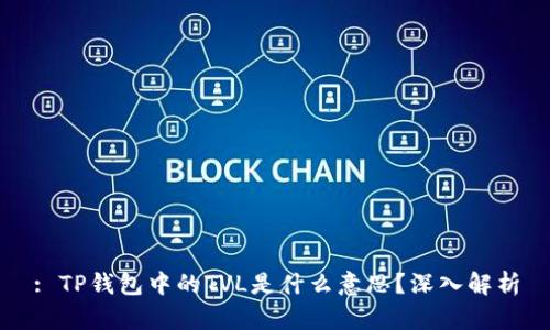 : TP钱包中的TVL是什么意思？深入解析