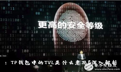 : TP钱包中的TVL是什么意思？深入解析