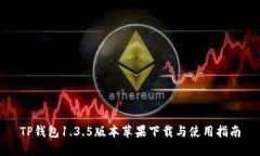 TP钱包1.3.5版本苹果下载与使用指南