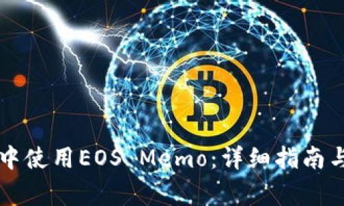 如何在TP钱包中使用EOS Memo：详细指南与常见问题解析