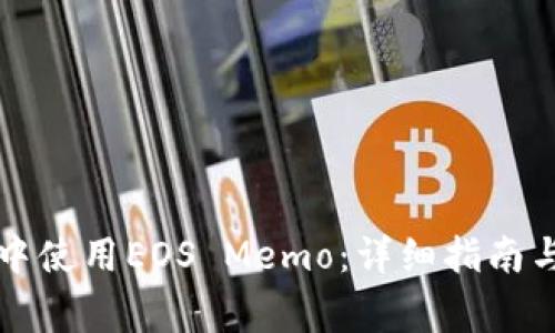 如何在TP钱包中使用EOS Memo：详细指南与常见问题解析