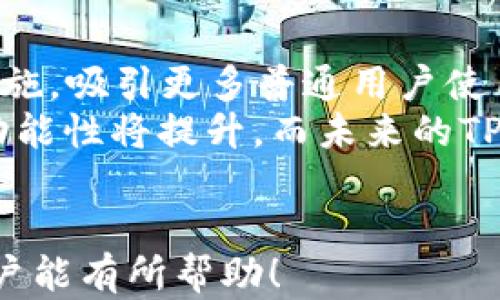 
  PT钱包与TP钱包的深度比较：选择最佳加密钱包的全面指南 / 

相关关键词：
 guanjianci PT钱包, TP钱包, 加密货币钱包 /guanjianci 

---

一、PT钱包是什么？
PT钱包（PT Wallet）是一个专为存储、管理和交易加密货币而开发的钱包应用。它界面友好，支持多种主流数字资产，包括比特币、以太坊和一些山寨币。PT钱包吸引用户的原因在于其安全性以及便捷的使用体验。
PT钱包一般分为热钱包和冷钱包两种形式。热钱包是在线钱包，适合日常支付和快速交易；冷钱包则是离线存储，适合长期持有大额资产。在安全性方面，PT钱包采用了先进的加密技术，如私钥的分离存储和双重身份验证，保障用户资产的安全。

二、TP钱包是什么？
TP钱包（TP Wallet）同样是一个多功能的加密货币钱包，能够支持多种数字货币的存储与交易。TP钱包的特色之一是其去中心化管理特性，用户完全掌握自己的私钥，从而降低了资产被盗风险。
TP钱包支持众多区块链平台的交易，用户可以在一个平台上方便地管理多种资产。此外，TP钱包通常配备内置的去中心化交易所功能，使用户能够直接在钱包内进行交易实现资产管理的便利。

三、PT钱包与TP钱包的主要区别
很多用户在选择钱包时都会遭遇PT钱包与TP钱包的比较。首先，使用体验方面，PT钱包的界面更为直观，适合新手；而TP钱包则更为专业，适合有一定经验的用户。
其次，在安全性方面，两者都采用了高标准的安全措施，但TP钱包的去中心化特性使得用户控制权更高，安全性相对更强。再者，PT钱包一般有更多的合作商与平台，用户在使用时可以获得更多的增值服务。
总的来说，PT钱包更适合普通用户，而TP钱包则更受专业交易者的欢迎。

四、如何选择适合自己的钱包？
在选择PT钱包或TP钱包时，用户需要考虑以下几个因素：
ul
  listrong安全性：/strong选择具备双重认证和冷存储功能的钱包，确保资产安全。/li
  listrong稳定性：/strong选择市场上评价高且有良好历史记录的钱包，保证使用过程中不出现故障。/li
  listrong易用性：/strong钱包界面是否简洁，步骤是否简单，适合用户的技术水平。/li
  listrong支持币种：/strong看钱包支持的数字货币种类，如果需要交易特定的虚拟货币，应该查看支持情况。/li
  listrong成本：/strong部分钱包可能会收取交易费用或管理费，用户需考虑经济成本。/li
/ul

五、PT钱包 vs TP钱包：用户使用体验
PT钱包界面设计极为直观，用户可以方便地查看余额、进行充值与提现等操作。用户反馈显示PT钱包在客户服务上也表现出色，能够及时响应用户问题。
相比之下，TP钱包的功能则更为复杂，除了基本的资产管理外，用户还可以在去中心化交易所内进行交易，适合有经验的用户。TP钱包的安全性强调了私钥管理，使得用户在交易时的控权更大，然而对于新手用户则可能显得略微复杂。
最终，用户在选择时应根据自身的使用习惯、对功能的需求以及对安全性的考虑来做出决定。

六、常见问题解答

h4问题一：PT钱包和TP钱包哪个更安全？/h4
安全性是无论选择哪种加密钱包时必须考虑的第一因素。PT钱包与TP钱包在安全性上都采取了一系列防护措施，如采用加密技术保护用户的私钥、提供两步验证和指纹识别等功能。然而，两者的安全性体现在不同的层面。
PT钱包相对而言更容易受到黑客攻击，特别是热钱包部分，因为其是在联网环境下操作的。而TP钱包，作为去中心化的钱包，更加强调用户对私钥的掌控，因而安全性相对更高。用户自行管理私钥意味着即便在交易平台发生安全事件时，用户的资金依然受到保护。
然而，无论是PT钱包还是TP钱包，用户都需要理性选择并采取必要的安全手段来保护个人资产，例如定期更换密码、使用复杂的密码组合等。

h4问题二：PT钱包和TP钱包的费用比较/h4
在进行加密资产交易时，费用无疑是一个重要的考虑因素。PT钱包在进行交易时一般会收取一些网络手续费，具体费用与交易规模、网络拥堵情况等因素有关。此外，部分平台还可能会对提现和兑换操作收取管理费用。
同样，TP钱包在交易时也会有网络费用的限制，在去中心化交易中，费用的变化可能会更加迅速，用户需要进行实时关注。同时，由于TP钱包强调用户对资产的控制，费用混合更可能是由平台的智能合约设计而来。
由此看来，用户在选择钱包时，最好提前了解各个平台关于费用的相关规则，并根据自身的交易需求做出选择。

h4问题三：如何迁移资产从PT钱包到TP钱包？/h4
资产迁移的步骤相对简单，但用户在进行操作前应确保备份好自己的钱包信息与私钥。首先，在PT钱包中选择要迁移的加密资产，点击“转出”并输入接收方的TP钱包地址。在输入金额后，确认交易信息，并完成转出。
然后，用户打开TP钱包，查看是否已到账。如果没有，可以在区块链浏览器中查看该笔交易的进度。通常情况下，资产在确认之后便会顺利到达目标钱包。
迁移过程中，用户需牢记自己的私钥，避免因丢失导致资产无法找回。尽量在网络环境较好的情况下进行转帐。同时，选择适当的网络费用，有时可以加速资产的转移过程。

h4问题四：如何在PT和TP钱包之间进行交易？/h4
在PT与TP钱包之间进行交易主要有两种途径：直接转账和通过交易所的形式。对于直接转账，用户可以在PT钱包中选择转出资产，设定TP钱包的地址进行转账，过程与迁移资产的步骤相似。
通过交易所的方式，用户需要将资产先转入一个支持两种钱包的交易平台，然后进行交易。待双方确认后，可以将交易后的资产再提取至各自需要的钱包中。
需要注意的是，交易所的费用相对较高，用户应提前了解相关平台的费用标准，以防止损失。同时，使用交易所的方式较复杂，适合有一定经验的用户。

h4问题五：这两种钱包的未来发展趋势是什么？/h4
随着加密市场的快速发展，PT钱包和TP钱包也都在不断进行更新和进化。PT钱包可能会继续加强其用户界面和安全措施，吸引更多普通用户使用。为了保持竞争力，PT钱包还可能与其他平台进行合作，拓展数字资产种类。
与此形成对比的是，TP钱包的去中心化特性将愈发受到重视，随着区块链技术的不断完善，去中心化钱包的安全性和功能性将提升。而未来的TP钱包将可能集成更多的去中心化金融（DeFi）功能，使用户能够在一个钱包内完成多种金融事务。
总的来看，两者在未来的市场中各有竞争，为用户提供多样化的选择。用户的需求也将促成这些钱包的发展与创新。

综上所述，选择合适的加密钱包，了解各自的功能和特点，是进行数字资产管理的第一步。希望这篇文章对有需要的用户能有所帮助！