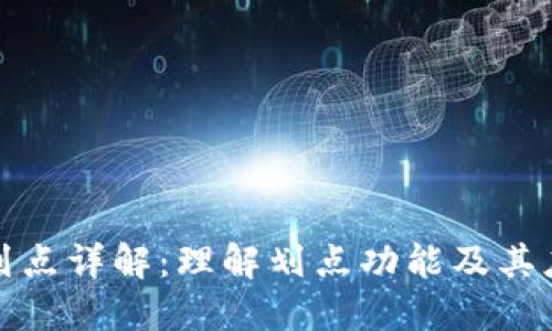 TP钱包划点详解：理解划点功能及其应用场景