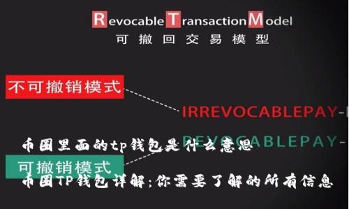 币圈里面的tp钱包是什么意思

币圈TP钱包详解：你需要了解的所有信息