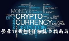 如何简单快速登录TP钱包？详细操作指南与常见问