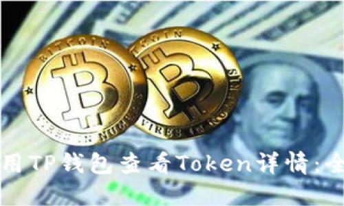 如何使用TP钱包查看Token详情：全面指南