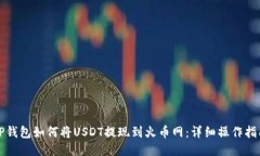 TP钱包如何将USDT提现到火币网：详细操作指南