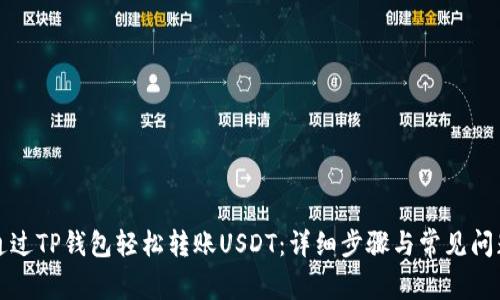 如何通过TP钱包轻松转账USDT：详细步骤与常见问题解析