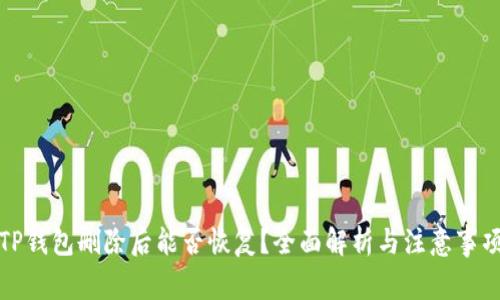 TP钱包删除后能否恢复？全面解析与注意事项