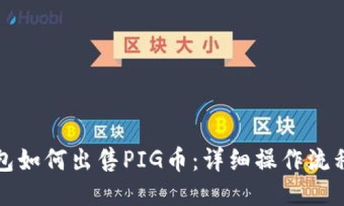 TP钱包如何出售PIG币：详细操作流程指南