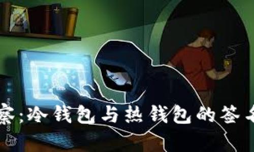 TP钱包观察：冷钱包与热钱包的签名机制解析