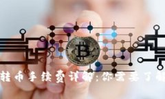 TP波场钱包转币手续费详解：你需要了解的所有信