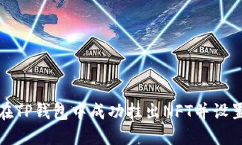 如何在TP钱包中成功挂出NFT并设置售价