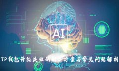 TP钱包升级失败的解决方案与常见问题解析