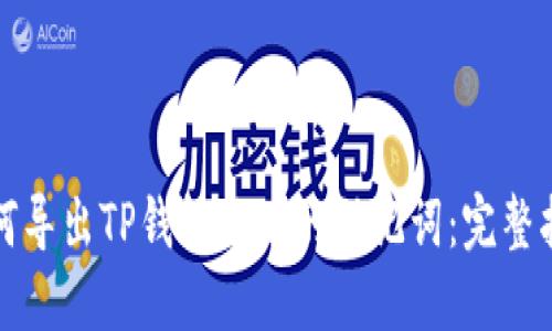 如何导出TP钱包地址的助记词：完整指南
