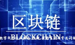 央行数字钱包注册指南：步骤、注意事项及常见