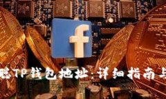 如何获取中本聪TP钱包地址：详细指南与常见问题