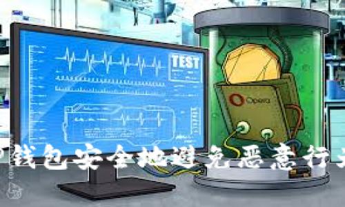 如何使用TP钱包安全地避免恶意行为：全面指南