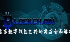 京东数字钱包支持的商店全面解析
