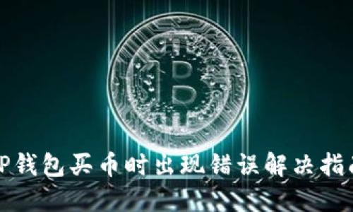TP钱包买币时出现错误解决指南