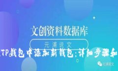 : 如何在TP钱包中添加新钱包：详细步骤和最佳实