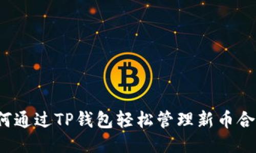 如何通过TP钱包轻松管理新币合约？