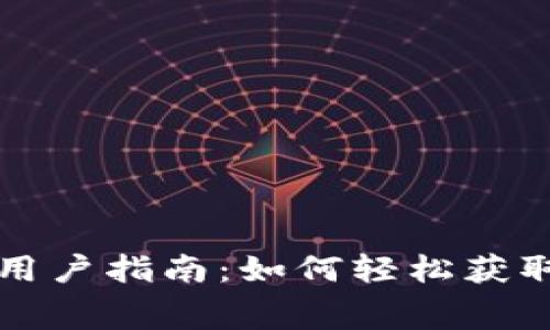 TP钱包用户指南：如何轻松获取矿工费