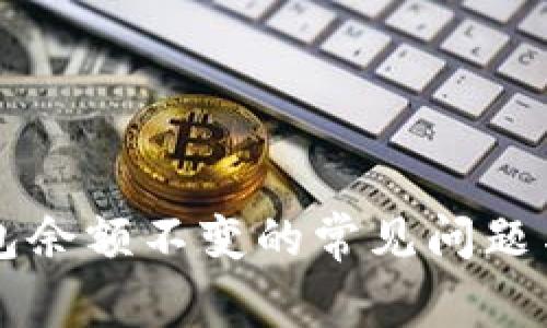 解决TP钱包余额不变的常见问题与解决方案