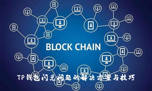 TP钱包闪兑问题的解决方案与技巧