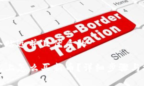 思考一个贴近并且优质的  

在TP钱包上怎么买新币？详细步骤与技巧解析