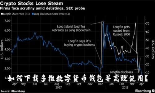 如何下载多维数字货币钱包并高效使用？