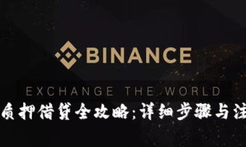 TP钱包质押借贷全攻略：详细步骤与注意事项