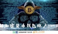 深入了解加密货币钱包账户：一站式指南