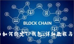 中本聪币如何绑定TP钱包：详细教程与实用技巧