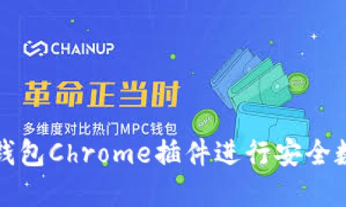 如何使用TP钱包Chrome插件进行安全数字货币管理