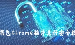 如何使用TP钱包Chrome插件进行安全数字货币管理