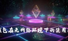 TP钱包在无网络环境下的使用指南