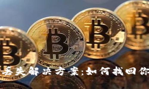 TP钱包资金丢失解决方案：如何找回你的数字资产