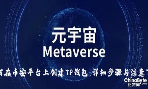 如何在币安平台上创建TP钱包：详细步骤与注意事项