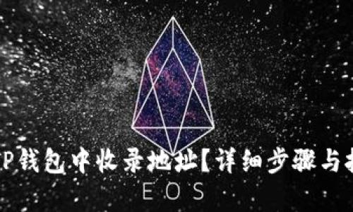 如何在TP钱包中收录地址？详细步骤与技巧解析