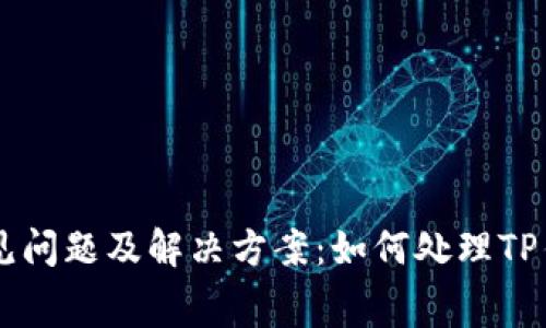 TP钱包常见问题及解决方案：如何处理TP钱包的Bug