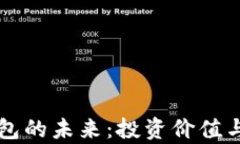 区块链硬件钱包的未来：投资价值与发展趋势分