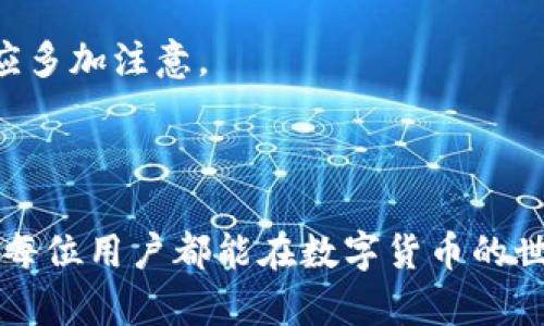   如何分辨假TP钱包，保护您的数字资产安全 / 

 guanjianci TP钱包, 数字资产安全, 假钱包识别 /guanjianci 

### 导言

在数字资产日益流行的今天，TP钱包作为一款热门的加密货币钱包，其安全性和可靠性变得尤为重要。然而，市场上假TP钱包的存在，给广大用户的资产安全带来了风险。如何分辨真假TP钱包，从而保护自己的数字资产安全，是每一个使用者都需要了解的重要问题。本文将从多方面探讨这个话题，并解答用户可能遇到的五个相关问题。

### 假TP钱包的危害

假TP钱包实际上是由不法分子利用用户对数字资产钱包的不熟悉而制作的。这些假钱包一般以各种方式诱骗用户下载或使用，而一旦用户输入了自己的私钥或助记词，就会导致资产被盗。假钱包的危害不仅仅在于资产的直接损失，还可能影响到用户对整个区块链生态系统的信任度。数字资产作为一种新的金融工具，其安全性是用户最关注的焦点，因此识别假钱包成为了每个用户的必要技能。

### 如何分辨假TP钱包

#### 1. 检查钱包官方网站

首先，用户应当通过官方渠道获取TP钱包的下载地址。通常官方网站提供的链接是安全可靠的。任何通过社交媒体、广告或不明链接下载的钱包都应当保持警惕。用户可以在TP钱包的官方网站上查看最新的版本信息和更新日志，从而确定自己下载的钱包是否是官方版本。

#### 2. 关注钱包的评分和评价

第三方平台对钱包的评价和评分也是一个重要的参考依据。用户可以在各大应用商店查看TP钱包的用户评价和下载量。通常，真正受欢迎的钱包会有较多的用户评论和较高的评分。而假钱包往往会通过虚假的评价和评论来误导用户，因此对这些信息的真实性进行判断是十分必要的。

#### 3. 查看开发团队的信息

真实的TP钱包通常会有清晰可见的开发团队信息，以及相关的开发者背景。如果钱包的开发者信息模糊不清或无法查询，用户应当对其身份保持怀疑。同时，信誉好的钱包会在官方网站上公布其开发团队的背景、联系方式等信息，而假钱包则多会隐瞒这些信息。

#### 4. 审查源代码

对于一些具备技术能力的用户，查看钱包的源代码也是一个判断其真假有效的方法。一个透明的、开源的钱包，用户能通过查看代码找到潜在的安全隐患。而假钱包通常会隐藏源代码或使用复杂的加密手段来掩盖其恶意行为。

#### 5. 注意交易费用和功能

假钱包常常通过低交易费用或提供额外功能来吸引用户下载。用户在普通情况下使用的TP钱包会有合理的交易费用及功能。如果钱包宣称提供超低或零交易费用，或者拥有其他不实的功能，用户应该对此保持警惕，因为这可能是个陷阱。

### 常见问题解答

#### 问题一：假TP钱包是如何运作的？

假TP钱包是如何运作的？
假TP钱包的运作机制非常简单。它们通常是由攻击者创建的，目标是通过各种手段欺骗用户下载并使用钱包。这些假钱包可能通过模拟真实应用的界面、伪装成官方网站或利用社交工程手段成功获得用户的信任。一旦用户使用假钱包并输入自己的私钥或助记词，攻击者就可以提取用户的所有数字资产。许多假钱包甚至通过透明度极低、不公开源码的方式，来掩盖其真实目的。

有些假钱包会在用户输入私钥后，通过网络发送该信息至攻击者的服务器，或利用某种恶意插件将用户的资产转移至攻击者指定的账户。此外，有的假钱包会进行信息钓鱼，通过伪装成某个知名钱包的登陆界面，诱导用户输入个人信息等，从而达到盗取资产的目的。为了避免这些问题，用户必须时刻保持警惕，关注钱包的来源和功能。

#### 问题二：怎样选择安全的TP钱包？

怎样选择安全的TP钱包？
选择安全的TP钱包首先要选择官方渠道或者应用商店进行下载。确保下载地址的合法性和真实性是第一步。用户应当避免通过不明链接或社交媒体获取应用。此外，选择那些在社区中有良好声誉的钱包也非常关键。用户可以通过区块链社区、论坛、社交媒体等了解其他用户对TP钱包的看法及评价。在选择钱包时，还要注意查看更新日志以及历史版本，以确保软件是最新的。

另一种评估钱包安全性的方式是查看钱包的开源程度。拥有开源代码的钱包在安全性方面更具优势，因为其代码可以被任何人审查。即使在代码中存在漏洞，社区也会积极进行修复和更新。而对于那些完全封闭或难以审计的假钱包，用户需要极为谨慎。

除了以上因素外，用户还需关注钱包的多重认证功能。具有多种认证方式的钱包在保护用户数字资产时，相对有更多保障。例如，启用双重认证、指纹识别等额外安全措施，可以有效抵御一些常见的黑客攻击。

#### 问题三：怎样处理因为假TP钱包导致的资产损失？

怎样处理因为假TP钱包导致的资产损失？
如果用户不幸因为使用假TP钱包而导致资产损失，尽管追回资产的可能性极小，但仍然可以采取一些措施来尝试减少损失。首先，用户应立即停止使用该假钱包，防止更多的损失出现。接下来，可以向专业的区块链安全公司请求帮助，尝试追踪被盗资产或评估损失情况。

通常，较知名的区块链交易平台对于这种情况会有所关注，用户可以尝试联系相关平台，报告资产被盗的情况，并询问是否有办法追踪相关交易记录或资产。许多平台拥有防欺诈部门，应该能够提供一定程度的协助。

无论如何，一旦察觉资产被盗，第一时间就要采取措施避免犯同样错误，比如重新审查数字钱包的来源，以及进行安全教育。此外，建议受害者在社区中分享自身经验，提高其他用户的警觉性，从而避免更多的人遭受类似损失。

#### 问题四：TP钱包的安全性能有哪些关注点？

TP钱包的安全性能有哪些关注点？
当谈到TP钱包的安全性能时，涉及多个方面。首先是私钥管理，私钥是数字资产的“钥匙”，安全储存私钥至关重要。用户应尽量避免将私钥储存在网络上，最安全的做法是使用硬件钱包或纸钱包。同时，用户应该确保定期备份钱包，并加密备份文件，以防止意外丢失。

其次，TP钱包的内置安全功能也是一个重要的关注点。许多安全的钱包提供多重身份认证机制、指纹识别等选项，这些功能能为用户提供额外的保护。此外，对交易的确认功能也应当留意，某些敢于窃取用户资产的假钱包可能随意修改交易信息或遗漏用户确认步骤。

第三，用户应经常更新钱包版本。开发团队会定期推出针对安全威胁的更新，保持软件在最新状态是保护用户资产的重要举措。最简单的方法便是定期检查官方网站或应用商店，确认是否有新版本的发布。

#### 问题五：如何增强对假TP钱包的警惕性？

如何增强对假TP钱包的警惕性？
增强警惕性是保护自己数字资产的第一步。用户需要培养对信息来源的敏感性，尤其是在网络上获取钱包时。对所有来源保持质疑，不轻易相信那些看似吸引人的广告或社交媒体上的宣传信息。用户可以通过查阅分析博客、金融新闻等资料，了解当前的钱包安全动态及常见的骗局。

此外，用户可加入一些区块链论坛、社交群组，关注其他成员的经验，并分享自身的观察，增强对假钱包的认知。在相关社群中拷问和分享使用体验能让用户在潜在风险面前更加细致周全。学习和了解网络安全的基本知识，能帮助用户更好地识别各种网络诈骗。

最重要的是，用户应当保持合法合规的使用习惯，切勿下载来源不明或非官方的钱包，并对个人信息的保护持有警惕。被盗的助记词和私钥不可随意分享给他人，甚至在正常应用中也应多加注意。

### 结语

通过本文的详细介绍，相信用户已经对如何分辨假TP钱包有了更深入的了解。在这个充满变数的数字资产市场中，保持警惕、不断学习和更新知识，才能有效保护自己的资产安全。希望每位用户都能在数字货币的世界中安全并顺利地进行交易。