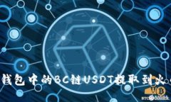 如何将TP钱包中的BC链USDT提取到火币交易所？