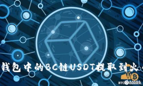 如何将TP钱包中的BC链USDT提取到火币交易所？