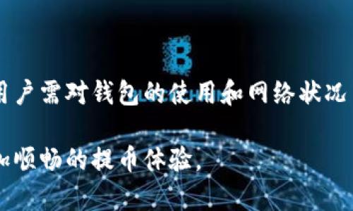    如何解决TP钱包提币慢的问题  / 
 guanjianci  TP钱包, 提币慢, 加密货币  /guanjianci 

在现今的加密货币市场中，数字资产的管理和转移变得尤为重要。TP钱包作为一个流行的加密货币钱包，提供了便捷的提币服务。然而，用户经常反映在使用TP钱包时，提币速度较慢，这不仅影响了用户的使用体验，也可能影响交易的时效性。为了帮助用户更好地解决这一问题，本文将深入探讨影响TP钱包提币速度的因素，并提供相应的解决方案。

一、TP钱包提币慢的原因
在分析提币速度慢的原因之前，我们首先需要了解TP钱包的工作原理。TP钱包是一个去中心化的钱包，用户在其中存储、管理自己的加密货币。从用户下单提币到最终到账，各个环节都可能会影响到提币速度。

1. 网络拥堵：
每当有大量用户同时进行交易时，TP钱包的提币速度会受到影响。例如，在比特币等主流货币的高峰期，网络会变得非常拥挤，这会导致交易确认时间延长，从而使提币速度变慢。

2. 矿工费用设定：
提币时，网络矿工会根据用户设置的交易费用优先处理交易。若用户设置的费用过低，矿工可能会推迟处理该交易，这将直接导致提币过程变慢。

3. 区块链技术的固有特性：
区块链的运作机制对提币速度有很大的影响。例如，以太坊在高峰期的交易确认时间平均在几分钟到几小时之间，而比特币则取决于区块生成的速度。在这种情况下，提币速度往往会随区块链网络的状况而变化。

4. 钱包缓存问题：
TP钱包中可能存在一定的缓存机制，这可能会影响其提币速度。当缓存数据较多或出现异常时，可能会导致提币请求的延迟。

二、如何TP钱包的提币速度
知道了导致提币速度慢的原因，接下来我们将探讨如何和解决这一问题，以提高用户的提币体验。

1. 提高矿工费用：
用户可以自行设定矿工费用，选择较高的费用来加速交易的确认过程。在进行大额提币时，建议用户相应地提高矿工费用，以确保提币能够快速到账。

2. 避免高峰期进行提币：
如果可能，用户应该选择在加密货币市场相对冷清的时段进行提币，避开交易高峰期。从而减少因网络拥堵而导致的提币速度慢的问题。

3. 定期清理钱包缓存：
为了避免因缓存过多而导致的提币速度慢，用户可以定期清理钱包缓存，保持其正常运作。TP钱包往往提供了这样的功能，用户可以参考相关操作指南，进行清理。

4. 检查网络连接：
网络连接是影响提币速度的一个重要因素。用户应确保在进行提币时，设备的网络连接稳定，避免因网络不良而造成的延迟。

三、常见的TP钱包提币问题及解答
在使用TP钱包提币过程中，用户可能会遇到各种各样的问题。以下是一些常见问题及其解答：

1. 提币后为何长时间未到账？
在这种情况下，建议用户首先检查提币记录，确认自己的提币请求是否已被确认并在区块链上显示。同时，检查网络拥堵情况，若处于高峰期，则需耐心等待。

2. 我可以取消未完成的提币吗？
大多数钱包在交易被确认之前都是可以取消的，但在提币的过程中，如果交易已经被矿工接受并正在处理，则无法进行取消操作。

3. 提币需要多长时间才能到账？
提币时间的长短会根据所选的加密货币和网络状况而异。一般来说，用户可在几分钟内收到小额提币，但在网络高峰期或是进行大额提币时，可能需要几个小时。

4. 如何查看提币状态？
用户可以在TP钱包的提币记录中查看每笔交易的状态，或者通过查阅区块链浏览器来实时查看交易确认情况。

5. 为什么有时候提币失败？
提币失败的原因可能有多种，包括矿工费用设置过低、网络问题、账户余额不足等。建议用户重新审视提币记录和付款设置，根据实际情况做出调整。

四、总结与建议
TP钱包作为一款功能强大的加密货币钱包，在提币速度上尽管有时会受到影响，但通过用户的主动，能够有效提高提币体验。为了更好地应对提币慢的问题，用户需对钱包的使用和网络状况多加关注。定期进行钱包维护，调整交易费用，并有效选择提币时间，将大大提升提币的效率。

此外，了解相关的区块链技术知识，也能够帮助用户更好地操作钱包，提高自身的加密资产管理能力。希望本文能帮助到所有使用TP钱包的用户，从而享受更加顺畅的提币体验。