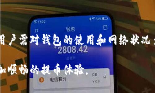    如何解决TP钱包提币慢的问题  / 
 guanjianci  TP钱包, 提币慢, 加密货币  /guanjianci 

在现今的加密货币市场中，数字资产的管理和转移变得尤为重要。TP钱包作为一个流行的加密货币钱包，提供了便捷的提币服务。然而，用户经常反映在使用TP钱包时，提币速度较慢，这不仅影响了用户的使用体验，也可能影响交易的时效性。为了帮助用户更好地解决这一问题，本文将深入探讨影响TP钱包提币速度的因素，并提供相应的解决方案。

一、TP钱包提币慢的原因
在分析提币速度慢的原因之前，我们首先需要了解TP钱包的工作原理。TP钱包是一个去中心化的钱包，用户在其中存储、管理自己的加密货币。从用户下单提币到最终到账，各个环节都可能会影响到提币速度。

1. 网络拥堵：
每当有大量用户同时进行交易时，TP钱包的提币速度会受到影响。例如，在比特币等主流货币的高峰期，网络会变得非常拥挤，这会导致交易确认时间延长，从而使提币速度变慢。

2. 矿工费用设定：
提币时，网络矿工会根据用户设置的交易费用优先处理交易。若用户设置的费用过低，矿工可能会推迟处理该交易，这将直接导致提币过程变慢。

3. 区块链技术的固有特性：
区块链的运作机制对提币速度有很大的影响。例如，以太坊在高峰期的交易确认时间平均在几分钟到几小时之间，而比特币则取决于区块生成的速度。在这种情况下，提币速度往往会随区块链网络的状况而变化。

4. 钱包缓存问题：
TP钱包中可能存在一定的缓存机制，这可能会影响其提币速度。当缓存数据较多或出现异常时，可能会导致提币请求的延迟。

二、如何TP钱包的提币速度
知道了导致提币速度慢的原因，接下来我们将探讨如何和解决这一问题，以提高用户的提币体验。

1. 提高矿工费用：
用户可以自行设定矿工费用，选择较高的费用来加速交易的确认过程。在进行大额提币时，建议用户相应地提高矿工费用，以确保提币能够快速到账。

2. 避免高峰期进行提币：
如果可能，用户应该选择在加密货币市场相对冷清的时段进行提币，避开交易高峰期。从而减少因网络拥堵而导致的提币速度慢的问题。

3. 定期清理钱包缓存：
为了避免因缓存过多而导致的提币速度慢，用户可以定期清理钱包缓存，保持其正常运作。TP钱包往往提供了这样的功能，用户可以参考相关操作指南，进行清理。

4. 检查网络连接：
网络连接是影响提币速度的一个重要因素。用户应确保在进行提币时，设备的网络连接稳定，避免因网络不良而造成的延迟。

三、常见的TP钱包提币问题及解答
在使用TP钱包提币过程中，用户可能会遇到各种各样的问题。以下是一些常见问题及其解答：

1. 提币后为何长时间未到账？
在这种情况下，建议用户首先检查提币记录，确认自己的提币请求是否已被确认并在区块链上显示。同时，检查网络拥堵情况，若处于高峰期，则需耐心等待。

2. 我可以取消未完成的提币吗？
大多数钱包在交易被确认之前都是可以取消的，但在提币的过程中，如果交易已经被矿工接受并正在处理，则无法进行取消操作。

3. 提币需要多长时间才能到账？
提币时间的长短会根据所选的加密货币和网络状况而异。一般来说，用户可在几分钟内收到小额提币，但在网络高峰期或是进行大额提币时，可能需要几个小时。

4. 如何查看提币状态？
用户可以在TP钱包的提币记录中查看每笔交易的状态，或者通过查阅区块链浏览器来实时查看交易确认情况。

5. 为什么有时候提币失败？
提币失败的原因可能有多种，包括矿工费用设置过低、网络问题、账户余额不足等。建议用户重新审视提币记录和付款设置，根据实际情况做出调整。

四、总结与建议
TP钱包作为一款功能强大的加密货币钱包，在提币速度上尽管有时会受到影响，但通过用户的主动，能够有效提高提币体验。为了更好地应对提币慢的问题，用户需对钱包的使用和网络状况多加关注。定期进行钱包维护，调整交易费用，并有效选择提币时间，将大大提升提币的效率。

此外，了解相关的区块链技术知识，也能够帮助用户更好地操作钱包，提高自身的加密资产管理能力。希望本文能帮助到所有使用TP钱包的用户，从而享受更加顺畅的提币体验。